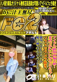 【アイドル級顔面偏差値!素直でかわいいなみどリちゃん。ソファでフェラ抜き、強烈パワーでバック風呂挿入】の一覧画像