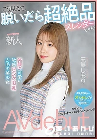 【【極秘流出】新人 こう見えて、脱いだら超絶品スレンダーちゃん! 笑顔が可愛い敏感ピンク美乳赤毛の美少女AVdebut 天□しおり】の一覧画像
