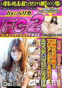 【アイドル級の圧倒的な透明感と可愛らしさにヤられまして2回もハメて連続で中出ししちゃいましDisc-1】の一覧画像