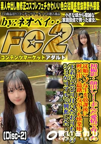 【初撮影!!歪んだ愛情で育った従順マゾな生を放課後に呼び出し躊躇しながらも快楽堕ち。(Disc-2)】の一覧画像