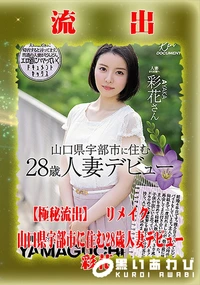 【【極秘流出】彩□　リメイク】の一覧画像