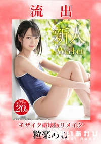 【【極秘流出】粒□あむ 破壊版リメイク】の一覧画像