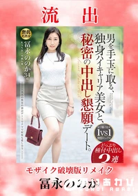 【【極秘流出】冨□ののか 破壊版リメイク】の一覧画像