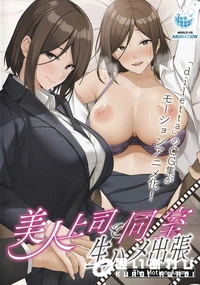 【美人上司と同室 生ハメ出張】の一覧画像