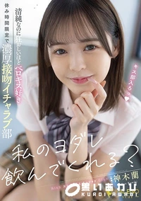 【【極秘流出】私のヨダレ飲んでくれる？清純なのに狂おしいほどベロキス好き休み時間限定で濃厚接吻イチャラブ部 神□蘭】の一覧画像