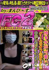 【博多弁が可愛い。ゲームのオフ会がてらに中出しセックスしました!】の一覧画像