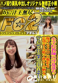 【小学校教師の淫乱落ち!稼げるエロい撮影を志望する精子搾り小柄女子。ザーメン搾り釘打ち騎乗位で完全に】の一覧画像