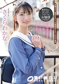 【【極秘流出】転校生はおっとりスケベなお嬢様 アイドル制服美少女のモジモジイクイク3本番 さ□らわかな】の一覧画像