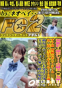 【初撮影明日まで限定価格!!清純美 ◯女揃い!チア部 所属のポニーテール女◯高◯生は今年ようやく18歳】の一覧画像