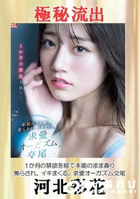 【【極秘流出】河□彩花(1か月の禁欲を経て)】の一覧画像
