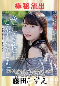 【【極秘流出】藤□こずえ（条件付き物件）】の一覧画像