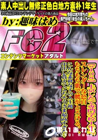 【上京したて専門学校1年生。スレンダーな色白もちもち肌で腰がとろける。。こんな素朴な子の人生初中出し貰】の一覧画像