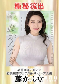 【【極秘流出】藤□んな(某週刊誌で脱いだ)】の一覧画像
