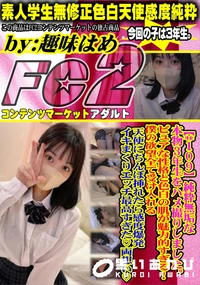 【純粋無垢な本物3年生をハメ撮りしました。ピュアな性格と色白の肌が魅力的すぎる!僕の欲望全て受け入れる】の一覧画像