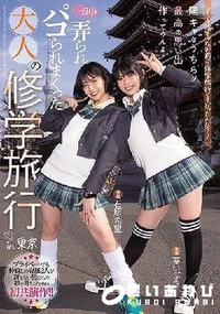 【【極秘流出】どうせ陰キャなお前ら修学旅行くそだったんだろ？ 陽キャなうちらが最高の思い出作ってやんよ！一日中弄られパコられまくった大人の修学旅行in東京 石□希望 葵□ぶき Part.1】の一覧画像