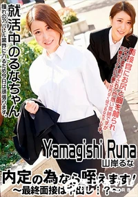 【内定の為なら咥えます!　最終面接は中出し!?】の一覧画像