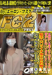 【素人さんがえっちな事をしにやってきた!ケース#14 超美人バツイチ激エロお姉さんなつみさん32の場合】の一覧画像