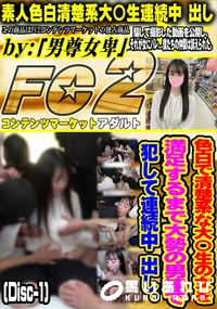 【色白で清楚系な大〇生の女を満足するまで大勢の男達で犯して連続中 出し。(Disc-1)】の一覧画像