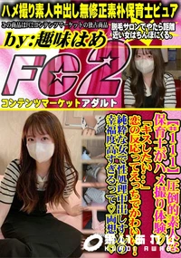 【圧倒的素人な保育士がハメ撮り体験「キスしたい...」恋の反応ってえっちでかわいい!純粋な女で性処理中】の一覧画像