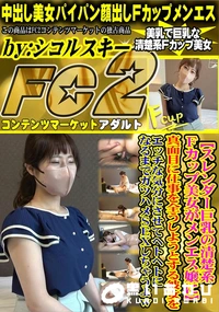 【スレンダー巨乳の清楚系Fカップ美女がメンエス嬢に真面目に仕事を全うしようとする彼女をエッチな気分にさ】の一覧画像