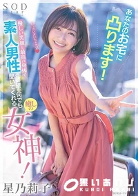 【【極秘流出】あなたのお宅に凸ります！優しい笑顔と最高の身体で素人男性の要望を何でも聞いてくれる癒しの女神！ 星□莉子】の一覧画像