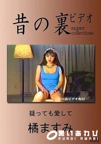 【昔の裏ビデオ 050 疑っても愛して 橘ますみ】の一覧画像