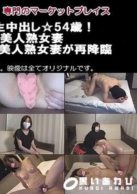 【カズミさん ★初撮り生中出し☆54歳！まだまだ現○の美人熟女妻＋★熟女中出し★55歳！美人熟女妻が再降臨 2作品【元祖ハメ撮り師オリジンショッカー】】の一覧画像