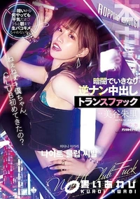 【【極秘流出】ねぇねぇー僕ちゃん、CLUB初めてきたの？ ココ暗いから何やっても平気だよ うちと朝まで生パコキメちゃわない？暗闇でいきなり逆ナン中出しトランスファック 美□朱里】の一覧画像