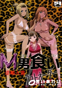 【M男食い ラストオーダー】の一覧画像
