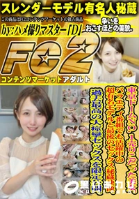 【東京ドームNo.1売りこだった美女。バラエティ番組でも活躍中の超有名モデルと最後のセックス秘蔵映像。】の一覧画像