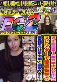 【ガチ恋注意!スレンダーで愛嬌抜群の彼氏持ち社長令嬢と寝取りSEX】の一覧画像