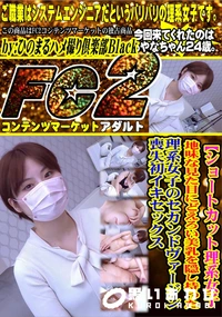 【ショートカット理系女子地味な見た目にどえろい美乳を隠し持った理系女子のセカンドヴァージン喪失初イキ】の一覧画像