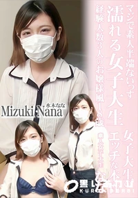 【濡れる女子大生 経験人数3人のお嬢様風18歳女子大生のエッチな本性 マスク取っちゃいました!】の一覧画像