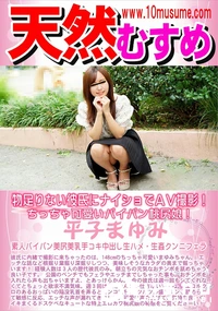 【天然むすめ  物足りない彼氏にナイショでAV撮影!ちっちゃ可愛いパイパン桃尻娘!】の一覧画像