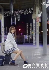 【【極秘流出】 最終接吻電車 誰もいない2人きりの車内で美少女と何度もキス×キス×キス 松□いちか】の一覧画像