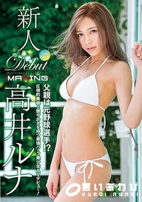 【【極秘流出】 新人 高□ルナ 父親は元野球選手！？圧倒的美貌と艶やかさを持つ最強ハーフ美少女AVデビュー！】の一覧画像