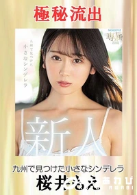 【【極秘流出】桜□もえ（九州で見つけた小さなシンデレラ）】の一覧画像