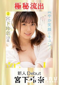【【極秘流出】宮□玲奈(新人Debut!)】の一覧画像