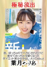 【【極秘流出】葉□みりあ（昔、ぽっちゃりでバカにされたけど）】の一覧画像