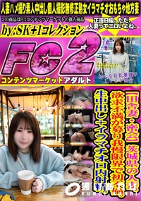 【【田舎妻・密会】茨城県の人妻。欲求不満が募り我慢限界で初不倫。生中出し+イラマチオ口内射精。】の一覧画像