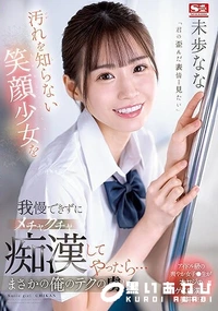 【【極秘流出】汚れを知らない笑顔少女を我慢できずにメチャクチャ痴●してやったら… まさかの俺のテクの虜に。 未□なな】の一覧画像