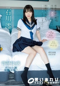 【【極秘流出】担任教師の僕は生徒の誘惑に負けて放課後ラブホで何度も、何度も、セックスしてしまった… 石□澪】の一覧画像