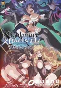 【Nightmare×Deathscytheー後編ー叛逆のレゾナンス】の一覧画像