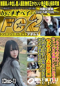 【「もう大人だもん!」ちょっぴり背伸びしたいお年頃のキュンキュンしちゃう天使の様な女◯高生Disc-1】の一覧画像