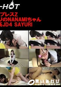 【シロートエキスプレスZ スーパースリム＆ロリロリのNANAMIちゃん＋ メガネ清楚真面目系JD4 SAYURI 2作品【シロートエキスプレスＺ】モザイク】の一覧画像
