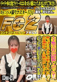 【大手航空会社の国際線CAだった美女。酔っぱらいすぎて大胆ドスケベになって大量潮吹きDisc-2】の一覧画像