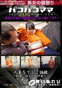【パコパコママ 人妻なでしこ調教 　刺激に飢えたドM妻】の一覧画像