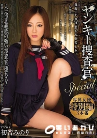 【【極秘流出】ヤンキー捜査官Special 初□みのり】の一覧画像