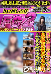 【進化した闇堕ち地下アイドル。自身の顔より大きいディルドに困惑。ゴッくんもしちゃいました】の一覧画像