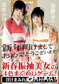 【新春振袖美女の4色まぐわいゲーム! 淫汁まみれ乱交パーティー】の一覧画像